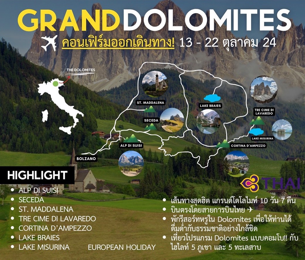 ทัวร์อิตาลี GRAND DOLOMITE 10วัน 7คืน (TG)