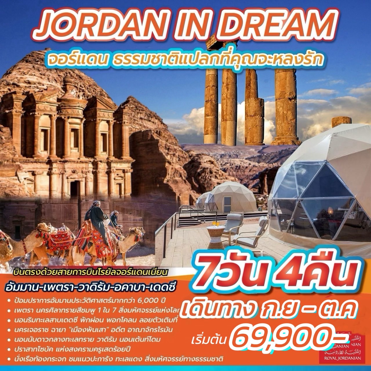 ทัวร์จอร์แดน JORDAN IN DREAM 7วัน 4คืน (RJ)