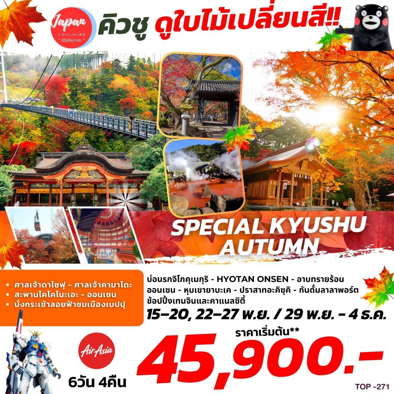 ทัวร์ญี่ปุ่น SPECIAL KYUSHU AUTUMN 6วัน 4คืน (FD)