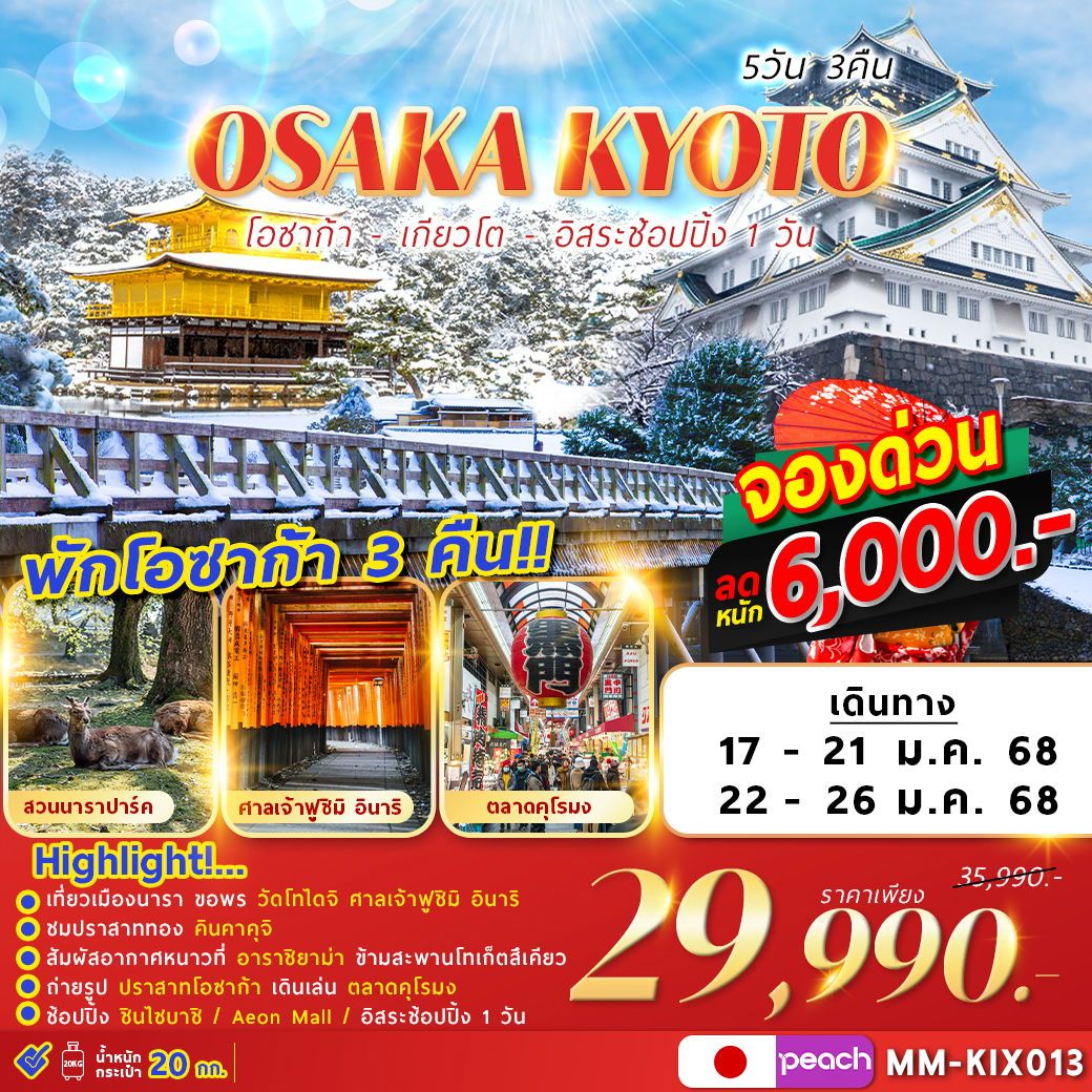 ทัวร์ญี่ปุ่น OSAKA KYOTO FREEDAY 5วัน 3คืน (MM)