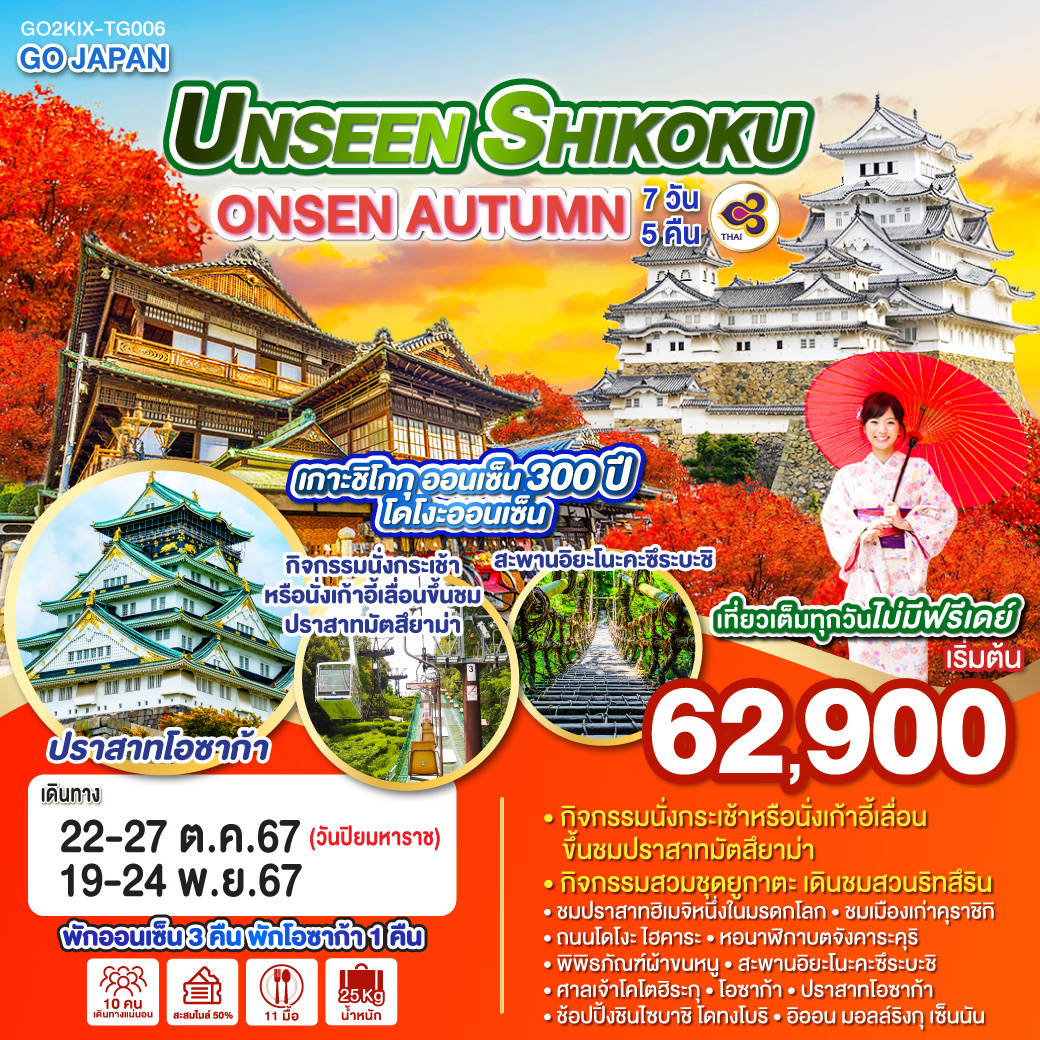 ทัวร์ญี่ปุ่น UNSEEN SHIKOKU ONSEN AUTUMN 6วัน 4คืน (TG)