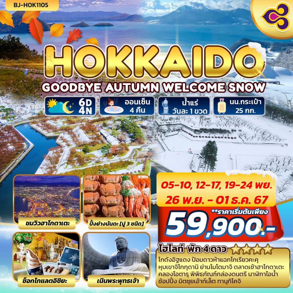 ทัวร์ญี่ปุ่น HOKKAIDO GOODBYE AUTUMN WELCOME WINTER 6วัน 4คืน (TG)