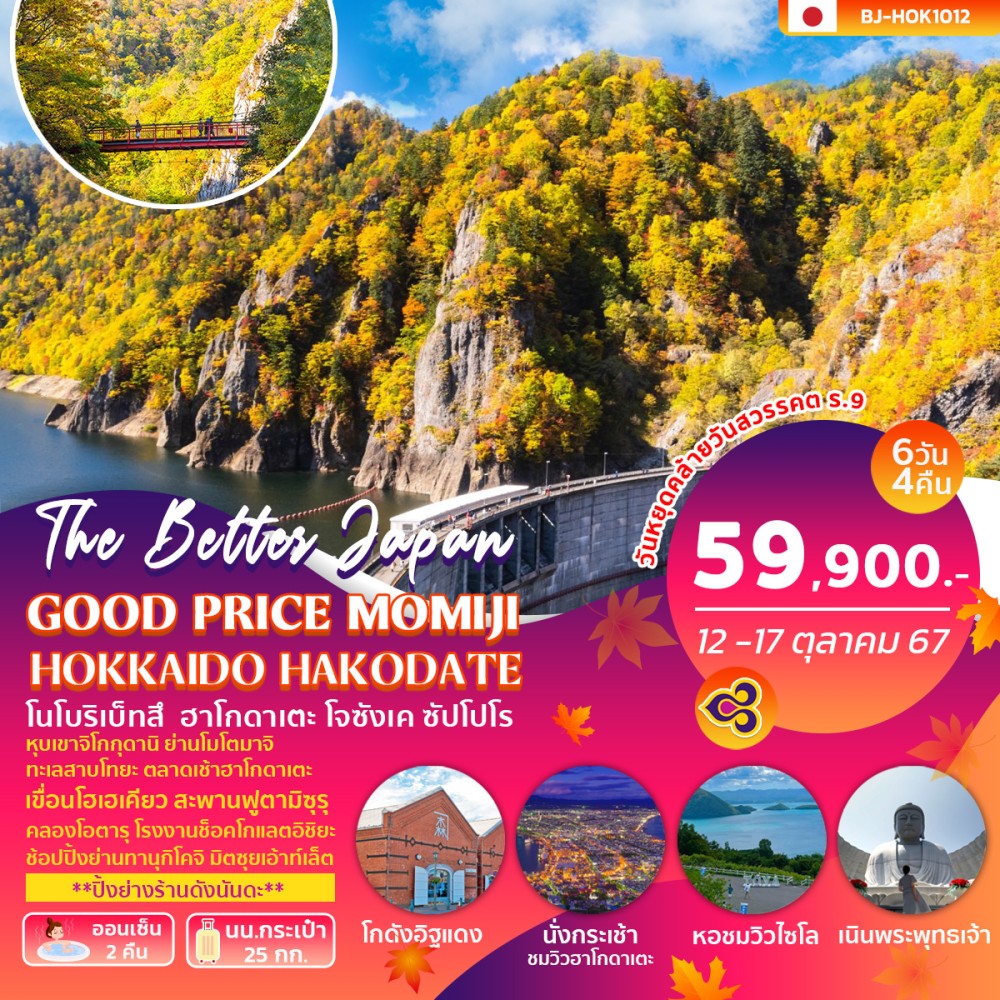 ทัวร์ญี่ปุ่น GOOD PRICE MOMIJI HOKKAIDO HAKODATE 6วัน 4คืน (TG)