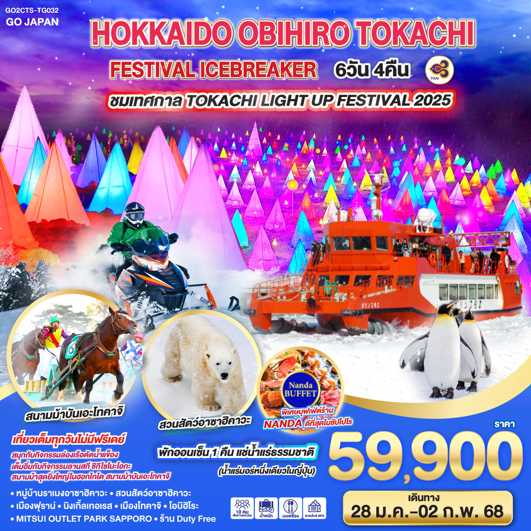 ทัวร์ญี่ปุ่น HOKKAIDO OBIHIRO TOKACHI FESTIVAL ICEBREAKER 6วัน 4คืน[TG]