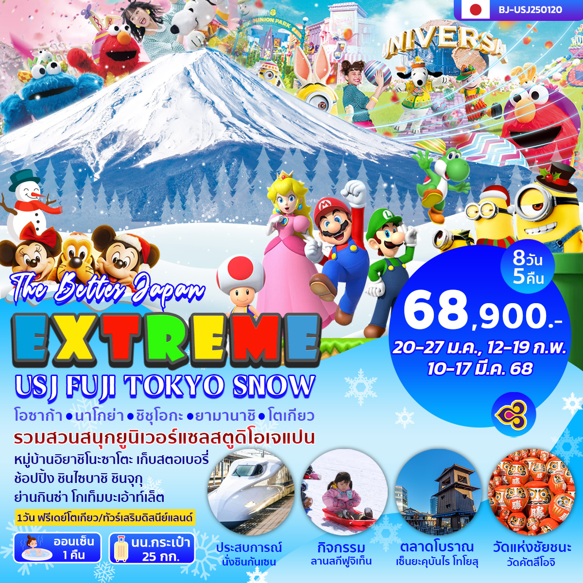 ทัวร์ญี่ปุ่น EXTREME USJ FUJI TOKYO SNOW 8วัน  5คืน (TG)