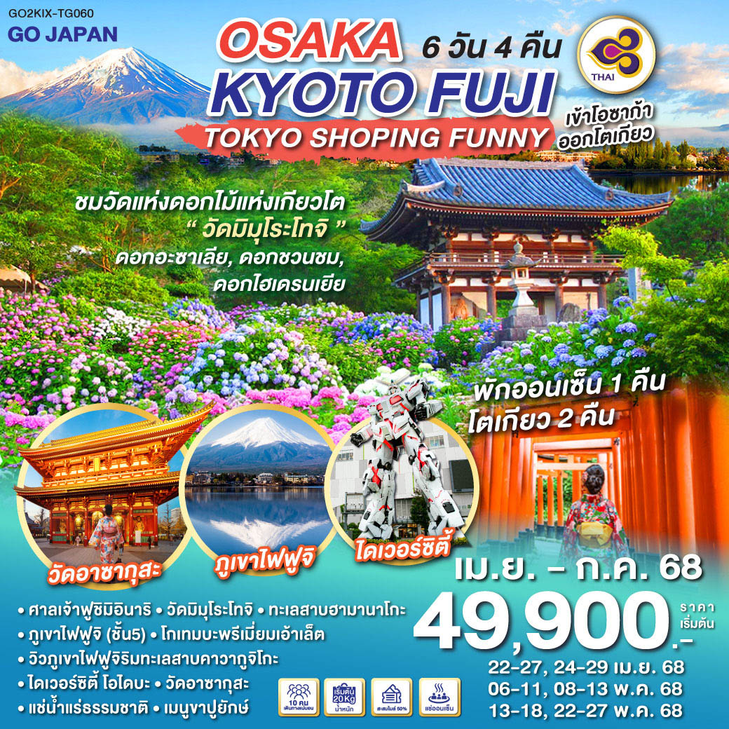 ทัวร์ญี่ปุ่น OSAKA KYOTO FUJI TOKYO SHOPPING FUNNY 6วัน 4คืน (TG)