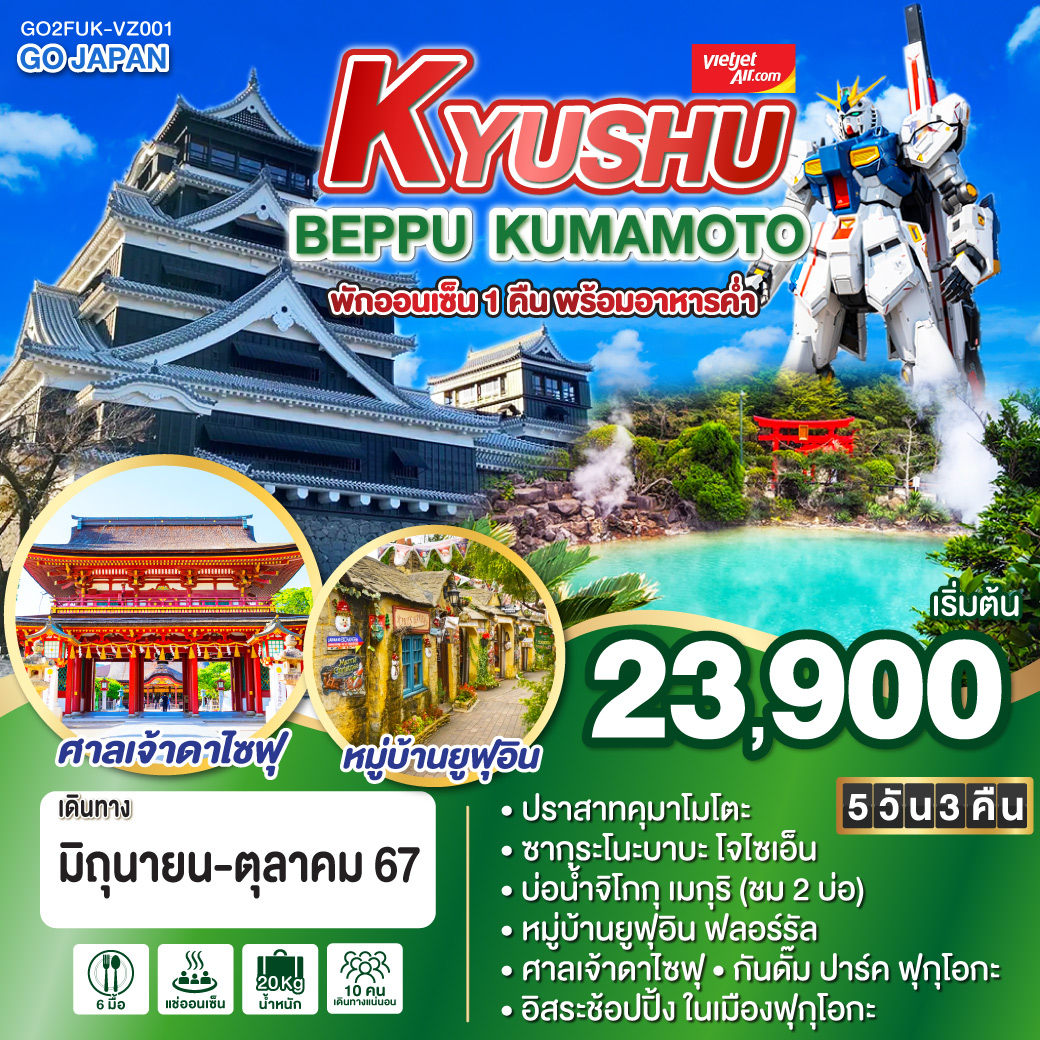 ทัวร์ญี่ปุ่น KYUSHU BEPPU KUMAMOTO 5วัน 3คืน (VZ)