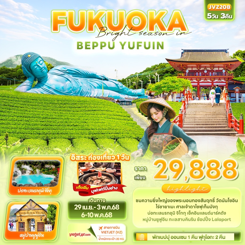 ทัวร์ญี่ปุ่น FUKUOKA BEPPU YUFUIN 5วัน 3คืน (VZ)