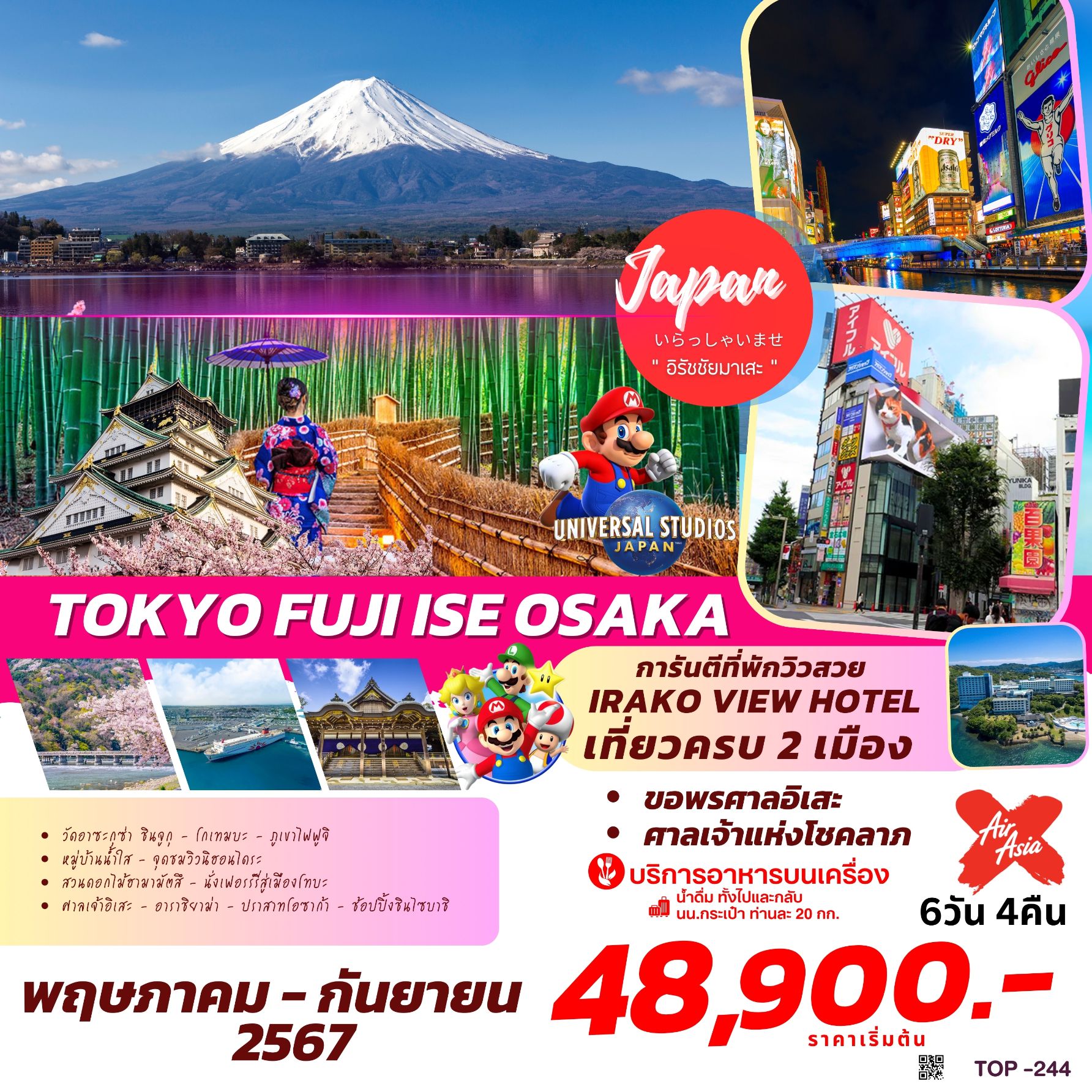 ทัวร์ญี่ปุ่น TOKYO FUJI ISE OSAKA 6วัน 4คืน (XJ)