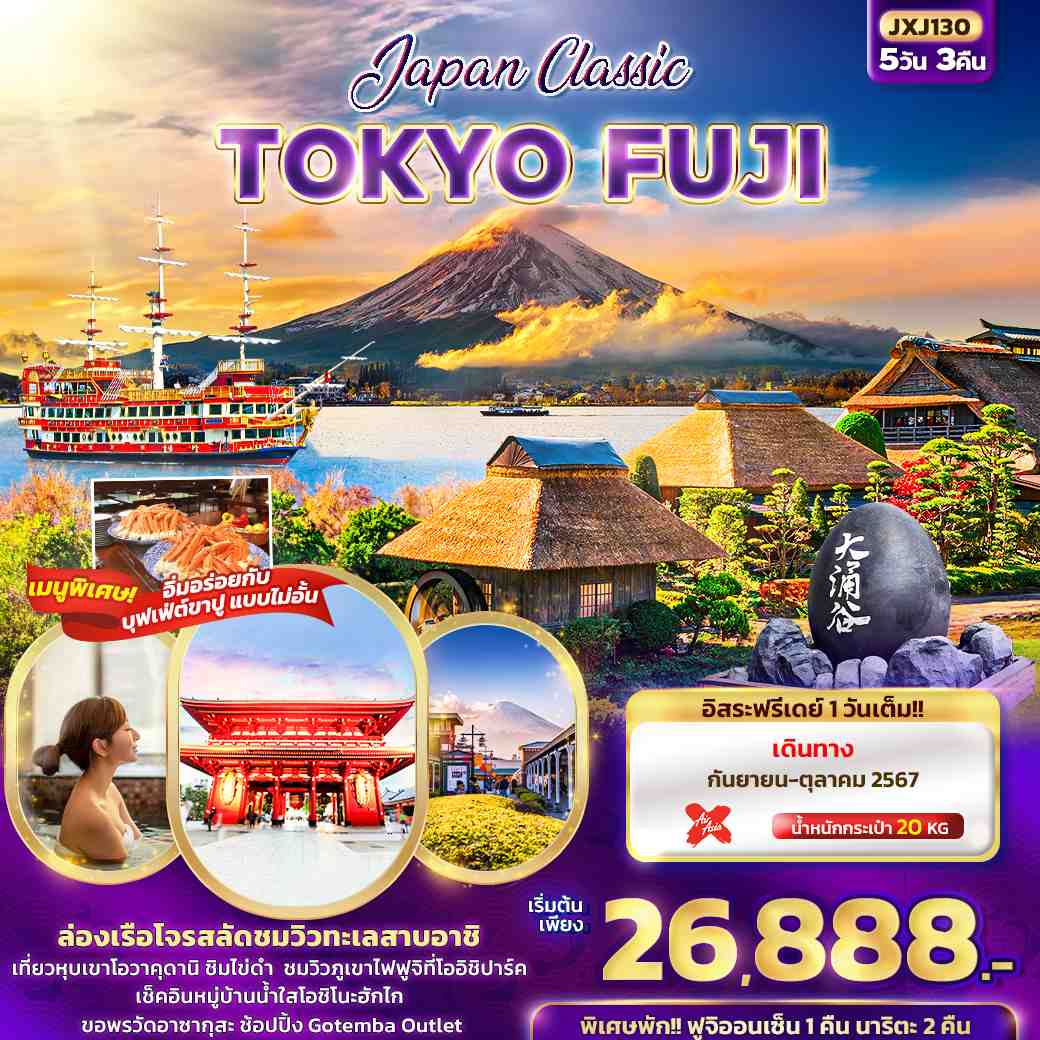 ทัวร์ญี่ปุ่น Japan Classic TOKYO FUJI 5วัน 3คืน (XJ)