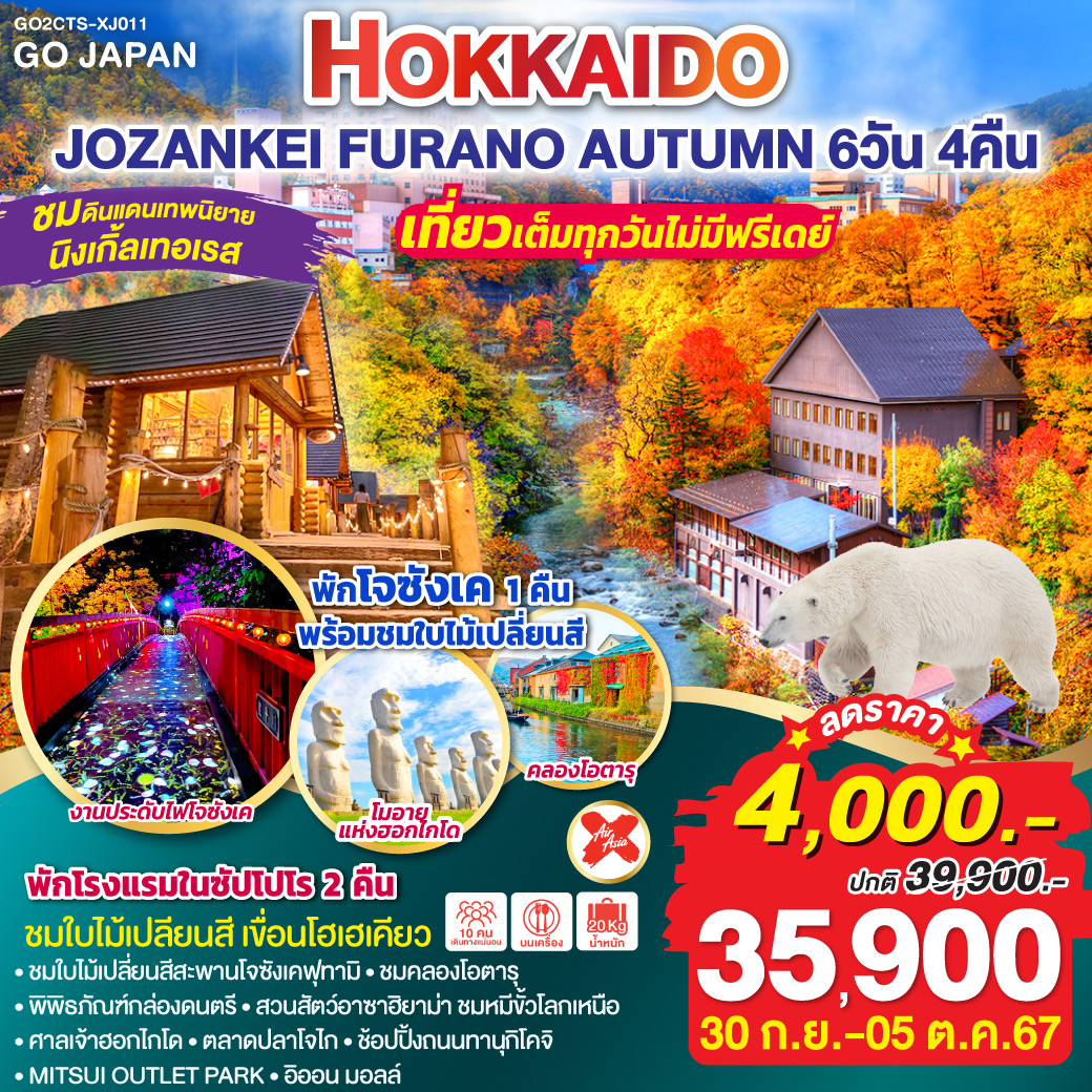 ทัวร์ญี่ปุ่น HOKKAIDO JOZANKEI FURANO AUTUMN 6วัน 4คืน (XJ)