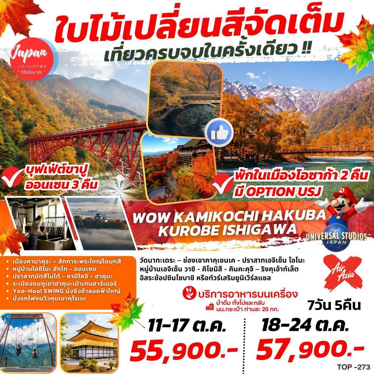 ทัวร์ญี่ปุ่น WOW KAMIKOCHI HAKUBA KUROBE ISHIGAWA 7วัน 5คืน (XJ)