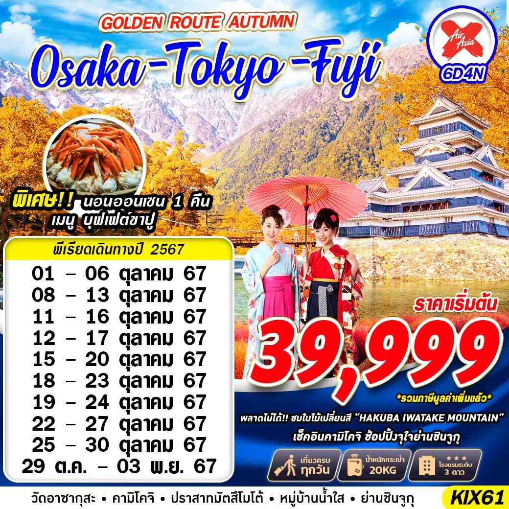 ทัวร์ญี่ปุ่น OSAKA TOKYO FUJI GOLDEN ROUTE AUTUMN 6วัน 4คืน (XJ)