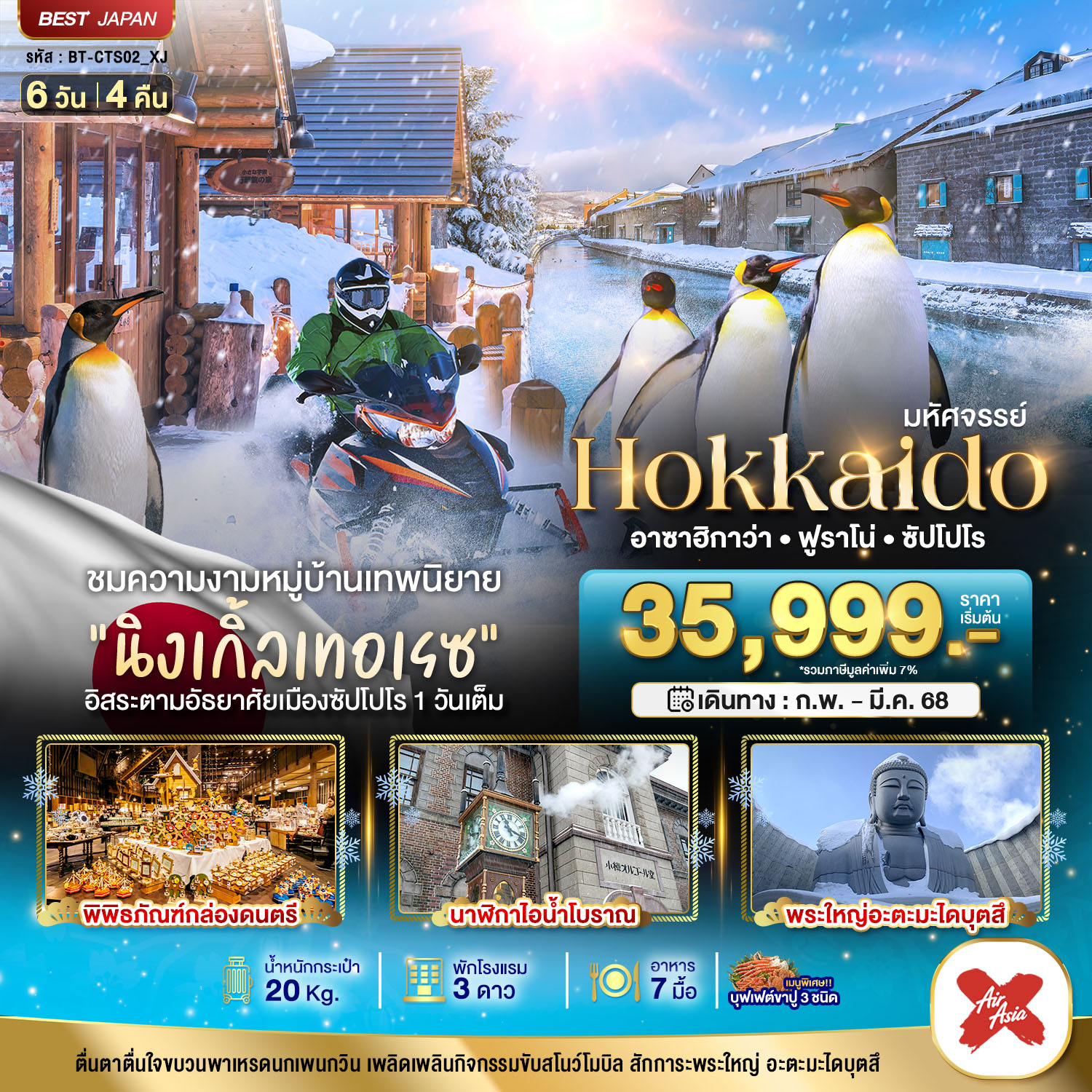 ทัวร์ญี่ปุ่น มหัศจรรย์...HOKKAIDO อาซาฮิกาว่า ฟูราโน่ ซัปโปโร 6วัน 4คืน (XJ)