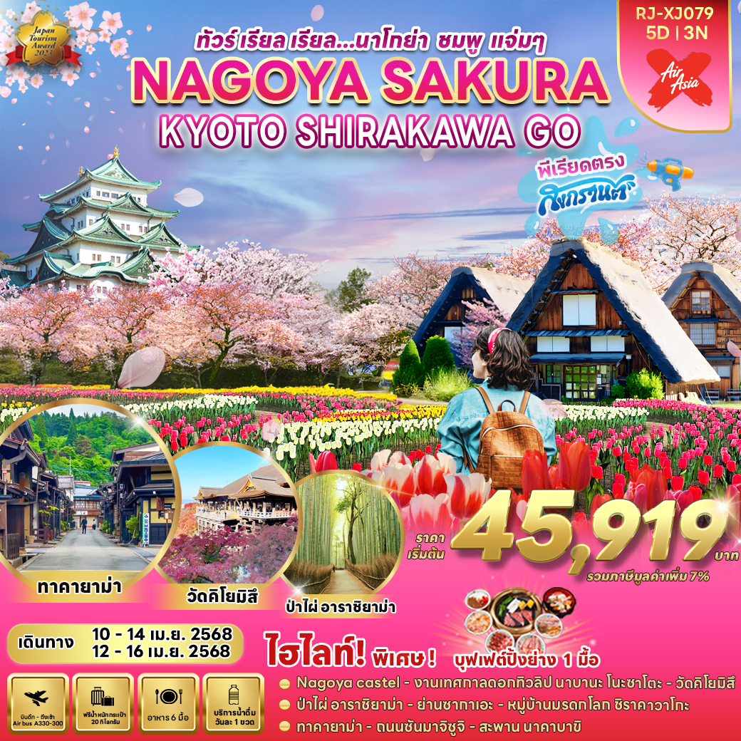 ทัวร์ญี่ปุ่น NAGOYA SAKURA KYOTO SHIRAKAWAKO 5วัน 3คืน (XJ)