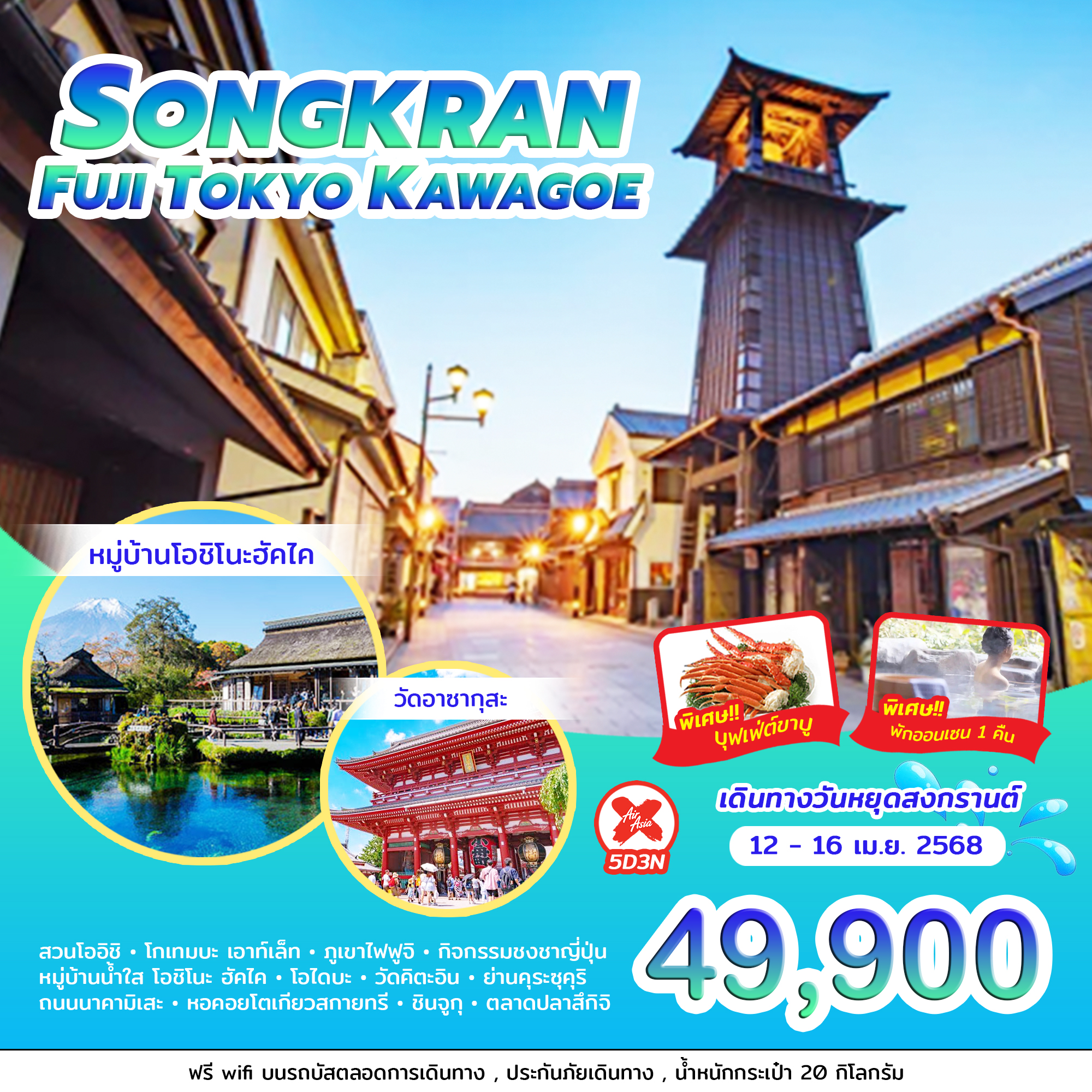 ทัวร์ญี่ปุ่น SONGKRAN FUJI TOKYO KAWAGOE 5วัน 3คืน (XJ)