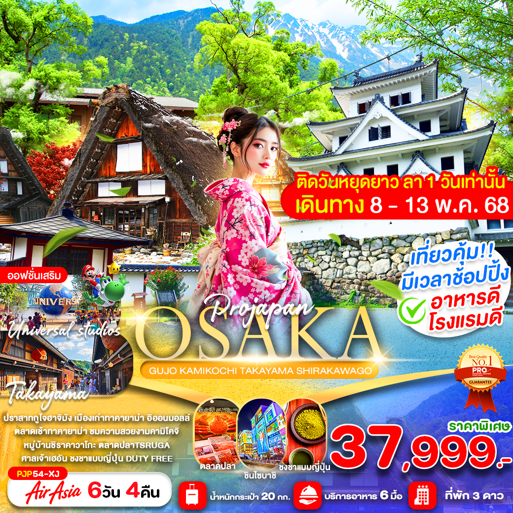 ทัวร์ญี่ปุ่น OSAKA KAMIKOCHI TAKAYAMA SHIRAKAWAGO 6วัน 4คืน (XJ)