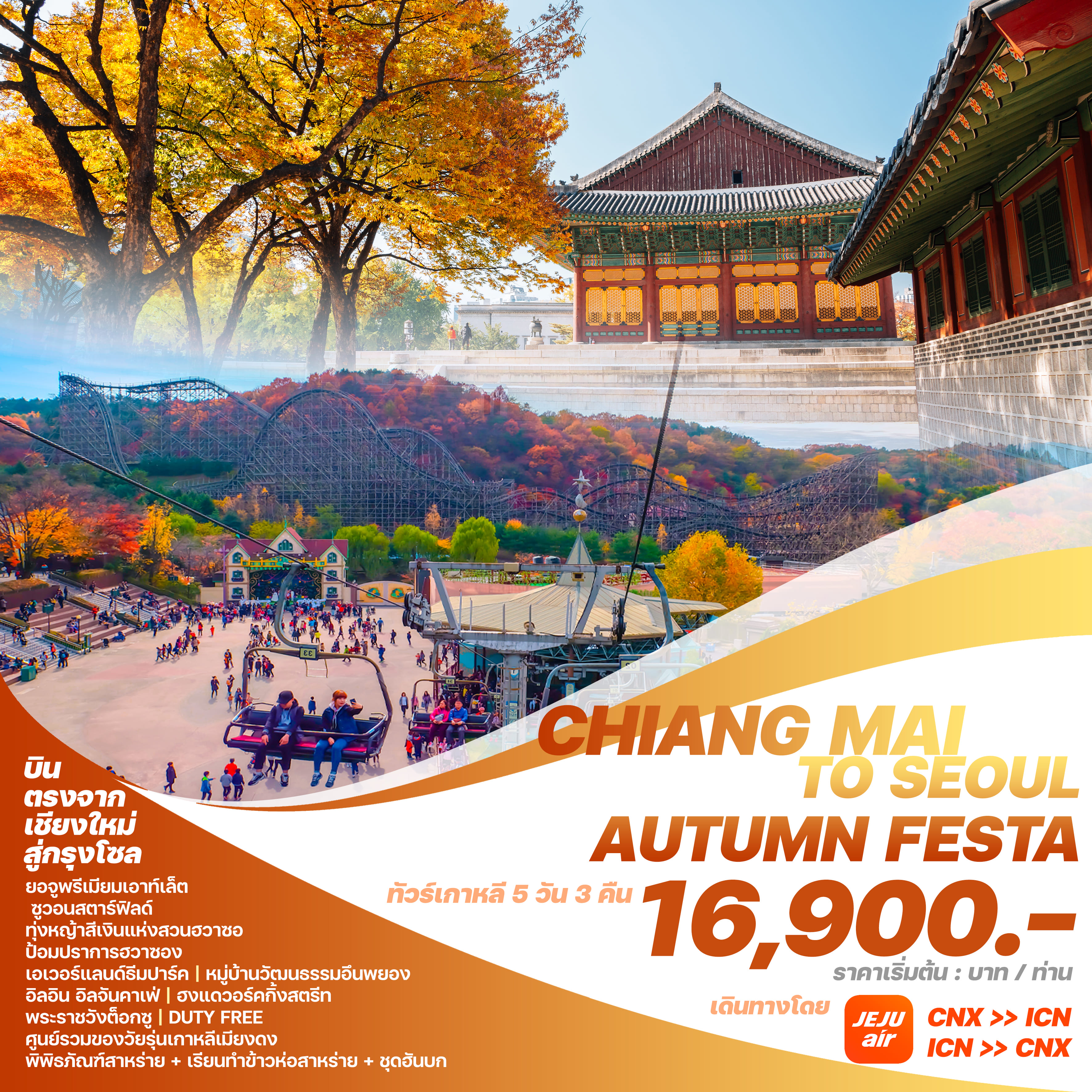 ทัวร์เกาหลี บินตรงเชียงใหม่ - โซล CHIANG MAI TO SEOUL AUTUMN FESTA 5วัน 3คืน (7C)