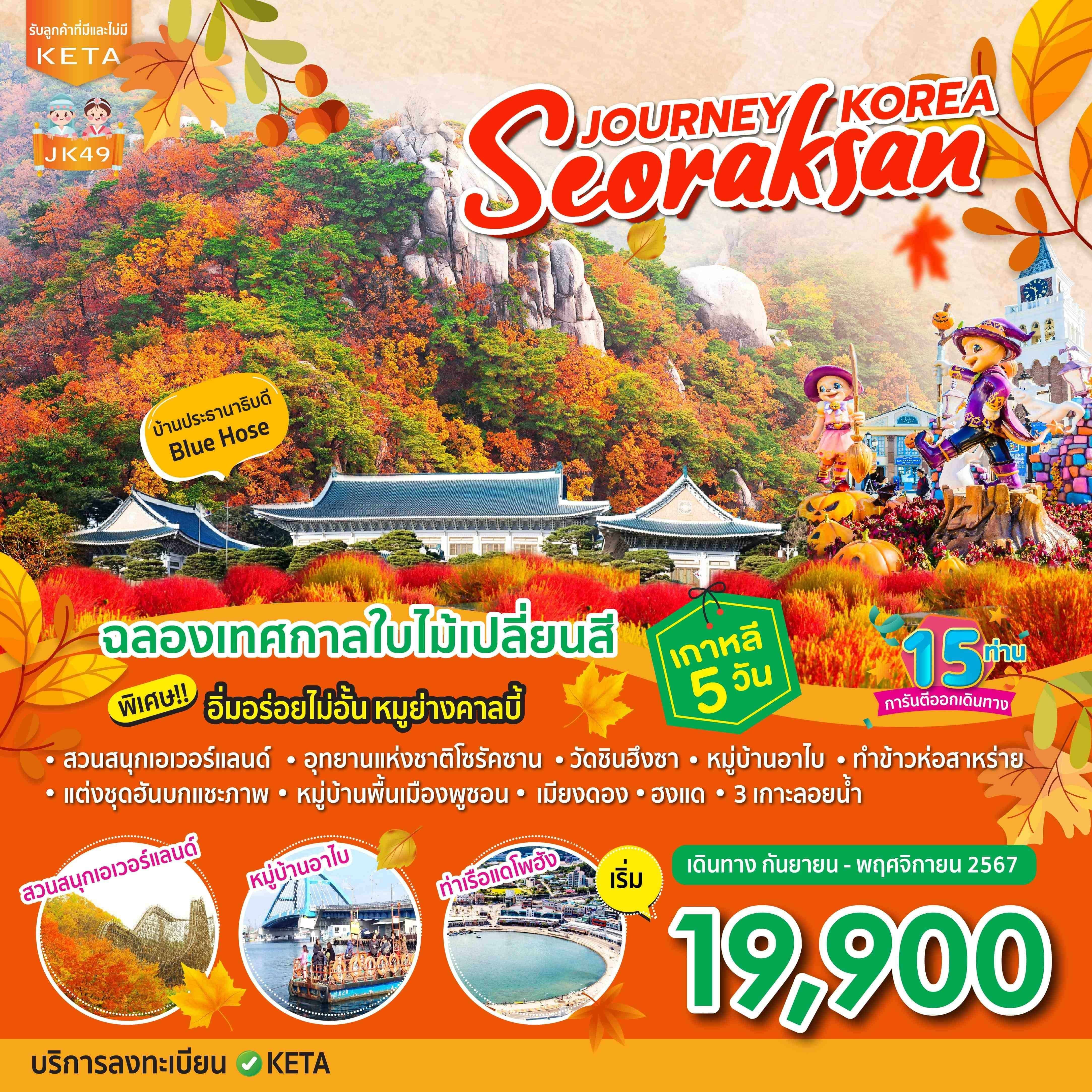 ทัวร์เกาหลี Autumn Seoraksan Korea 5วัน 3คืน (7C)