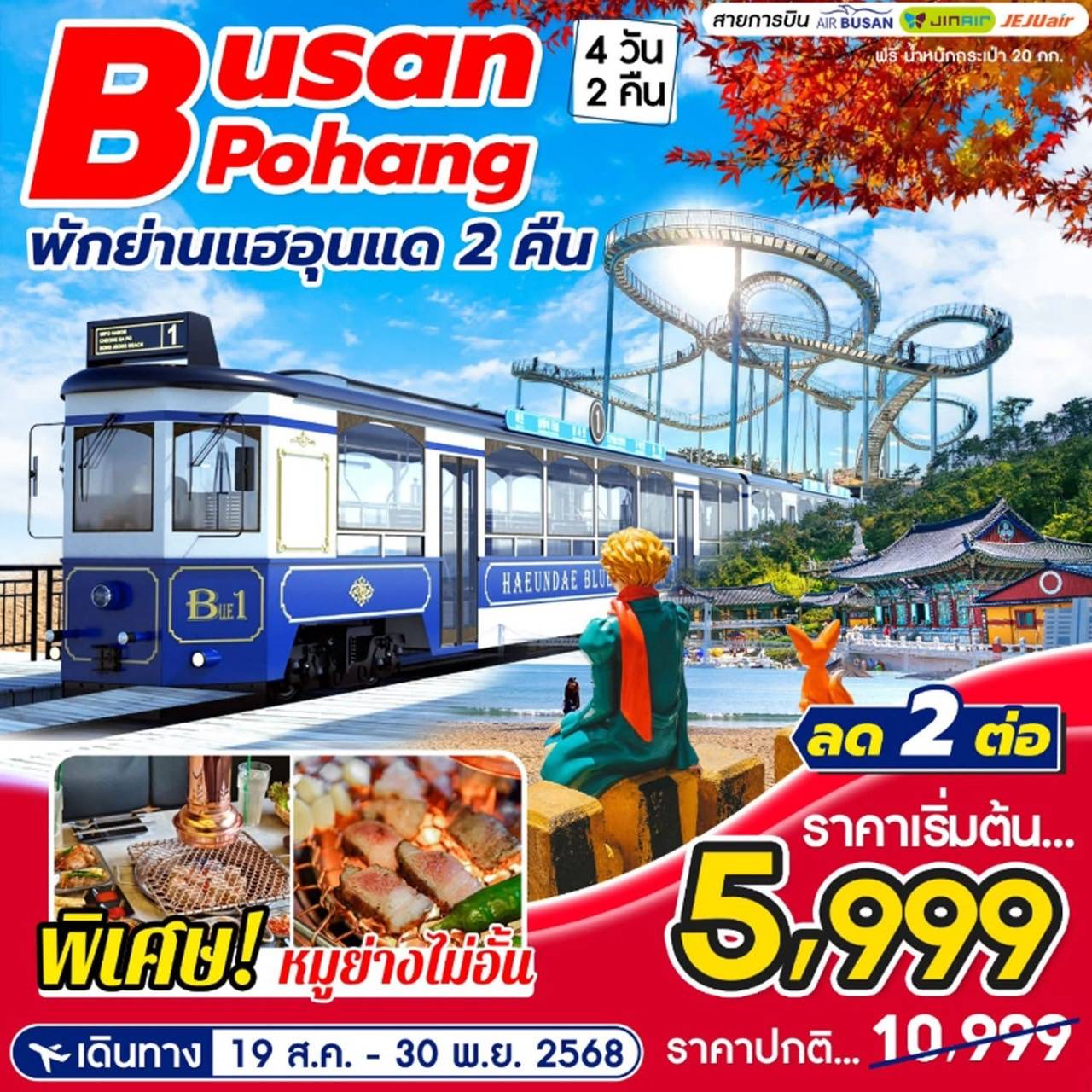 ทัวร์เกาหลี Busan Pohang 4วัน 2คืน  (BX,LJ,7U)