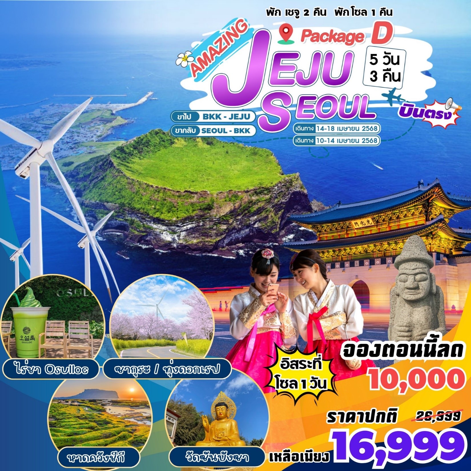 ทัวร์เกาหลี Amazing Jeju  Package D- JEJU-SEOUL 5วัน 3คืน (BX)