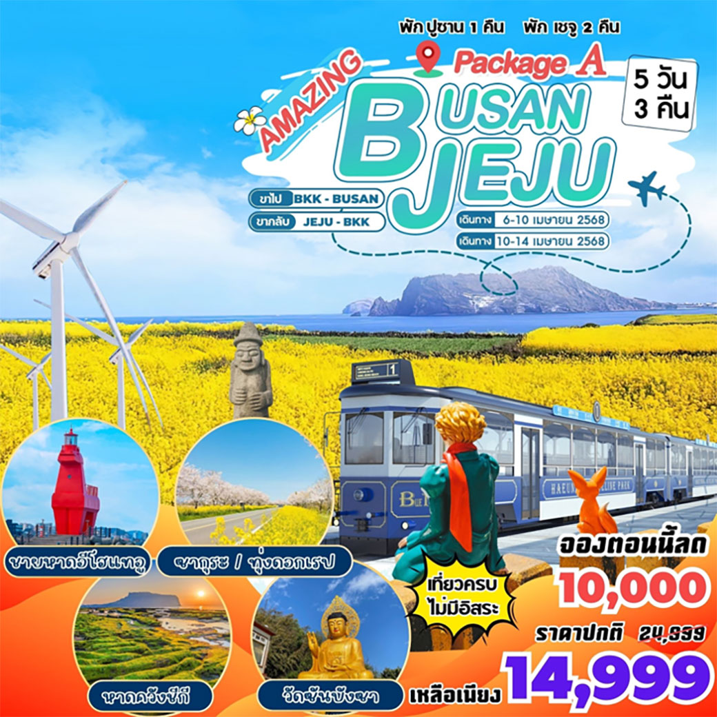 ทัวร์เกาหลี Amazing Jeju  Package A  BUSAN JEJU  5วัน 3คืน (BX)