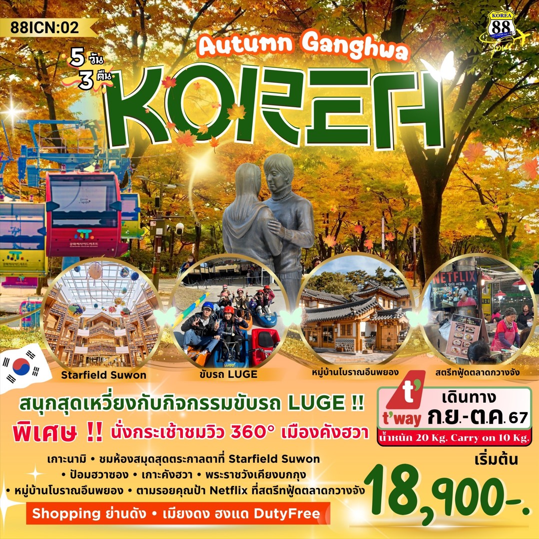 ทัวร์เกาหลี Autumn Ganghwa 5วัน 3คืน (TW)