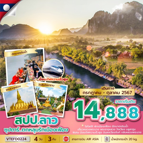 ทัวร์ลาว ซุปตาร์ ตกหลุมรักเมืองเฟือง 4วัน 3คืน (FD)