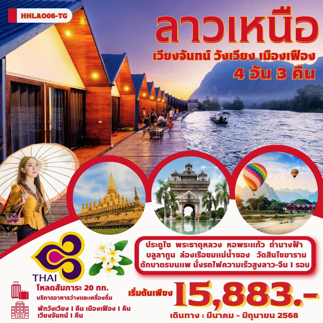 ทัวร์ลาว เวียงจันทน์-เมืองเฟือง-วังเวียง นั่งรถไฟด่วนลาว-จีน EMU 1รอบ 4วัน 3คืน (TG)