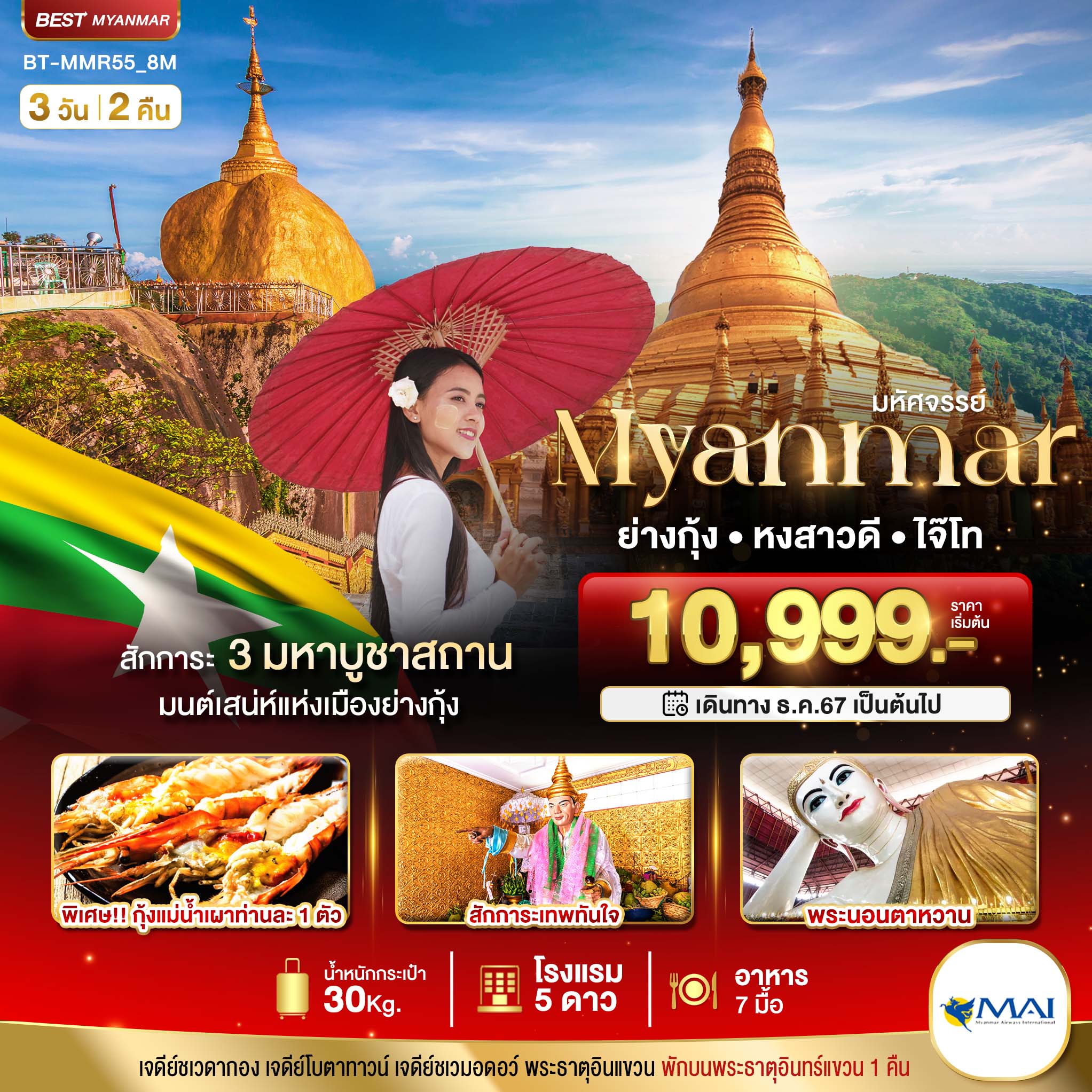 ทัวร์พม่า มหัศจรรย์ MYANMAR ย่างกุ้ง หงสา อินแขวน 3วัน 2คืน (8M)