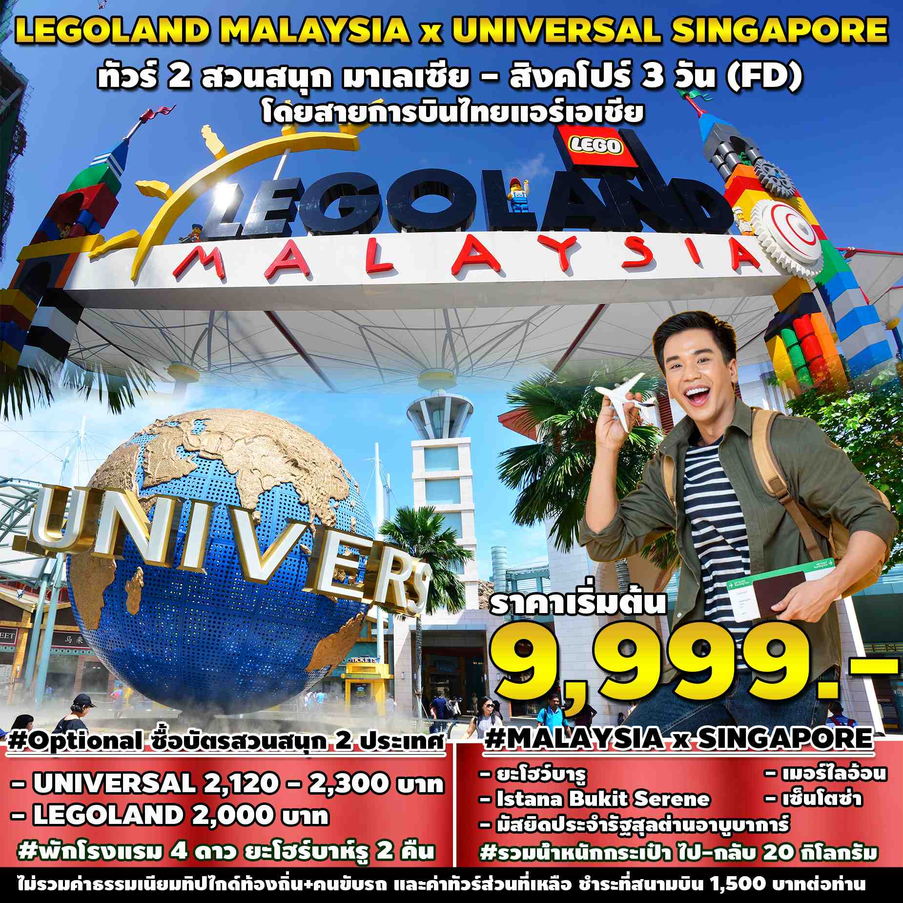 ทัวร์มาเลเซีย สิงคโปร์ LEGOLAND MALAYSIA x UNIVERSAL SINGAPORE 3วัน 2คืน (FD)