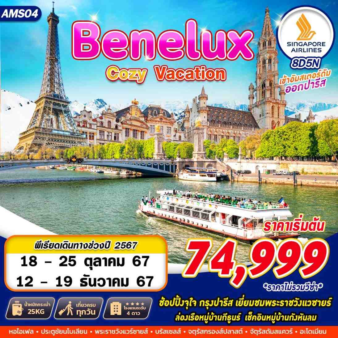 ทัวร์เนเธอร์แลนด์ BENELUX COZY VACATION 8วัน 5คืน (SQ)