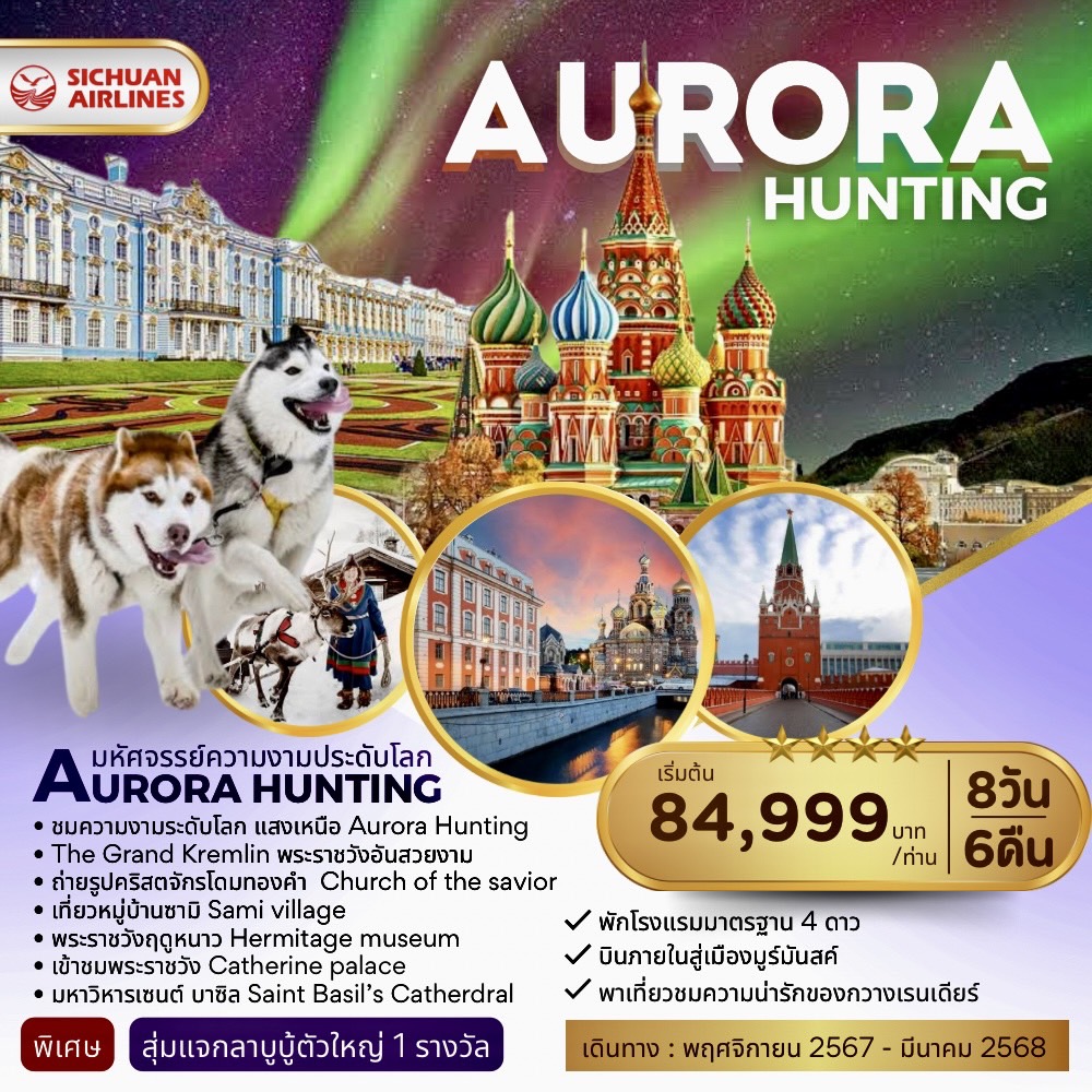 ทัวร์รัสเซีย Aurora Hunting 8วัน 6คืน (3U)