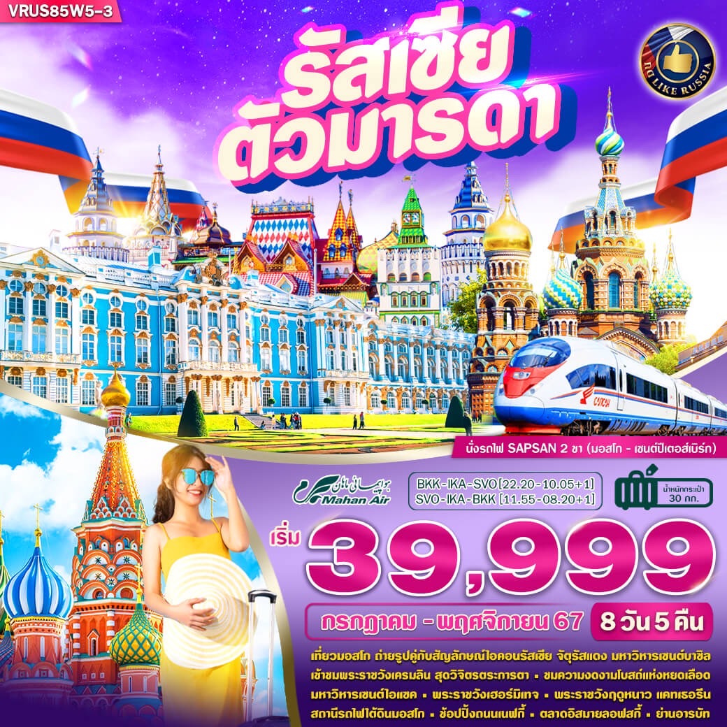 ทัวร์รัสเซีย RUSSIA ตัวมารดา นั่งรถไฟ SAPSAN มอสโก เซนต์ปีเตอร์สเบิร์ก 8วัน 5คืน (W5)