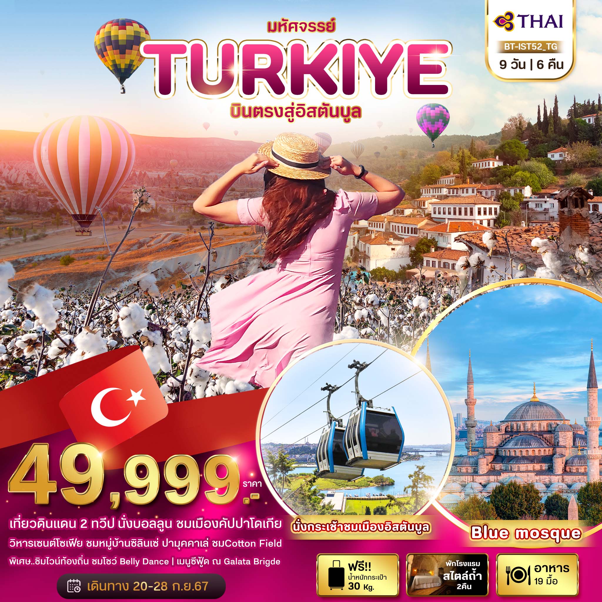 ทัวร์ตุรกี มหัศจรรย์TURKIYE บินตรงสู่อิสตันบูล 9วัน 6คืน (TG)