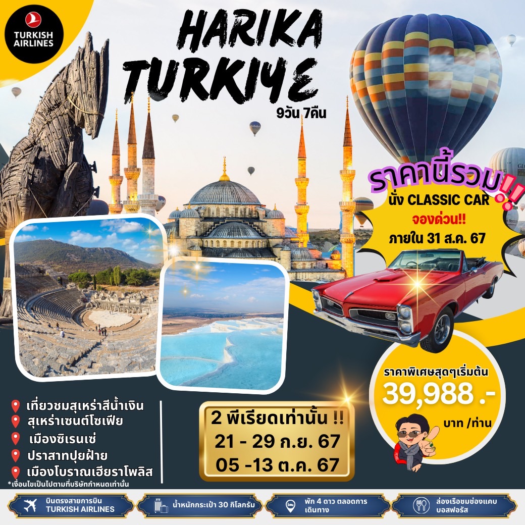 ทัวร์ตุรกี HARIKA TURKIYE 9วัน 7คืน (TK)