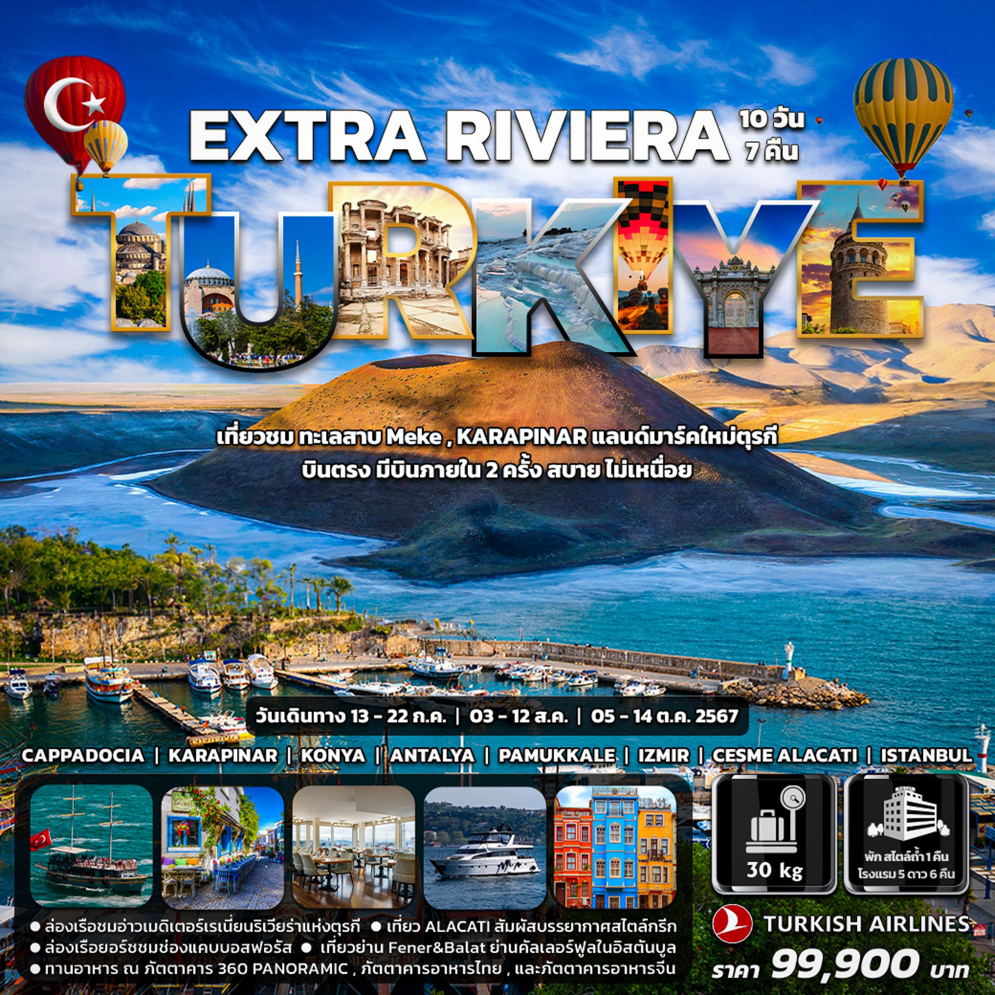 ทัวร์ตุรกี EXTRA RIVIERA TURKIEY 10วัน 7คืน (TK)