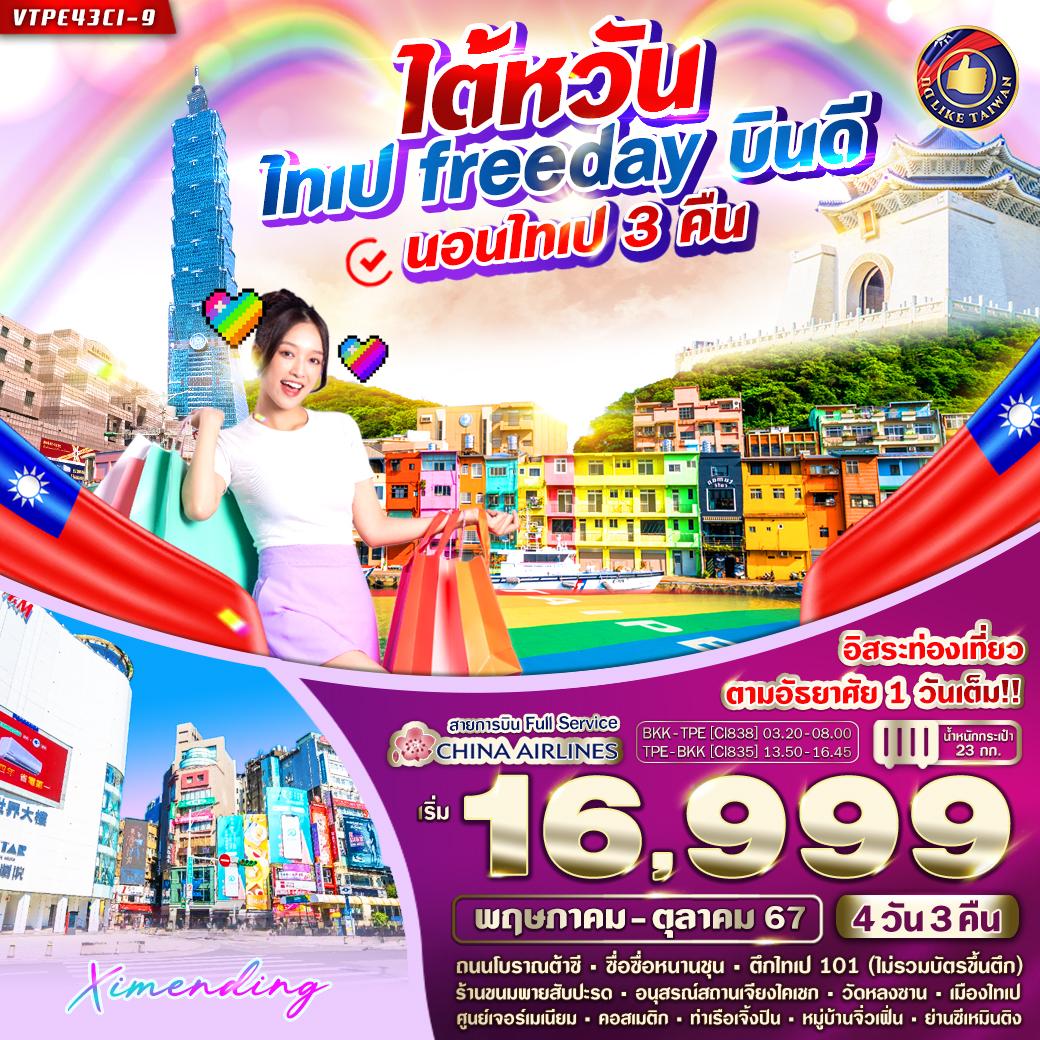 ทัวร์ไต้หวัน ไทเป FREE DAY บินดี 4วัน 3คืน (CI)