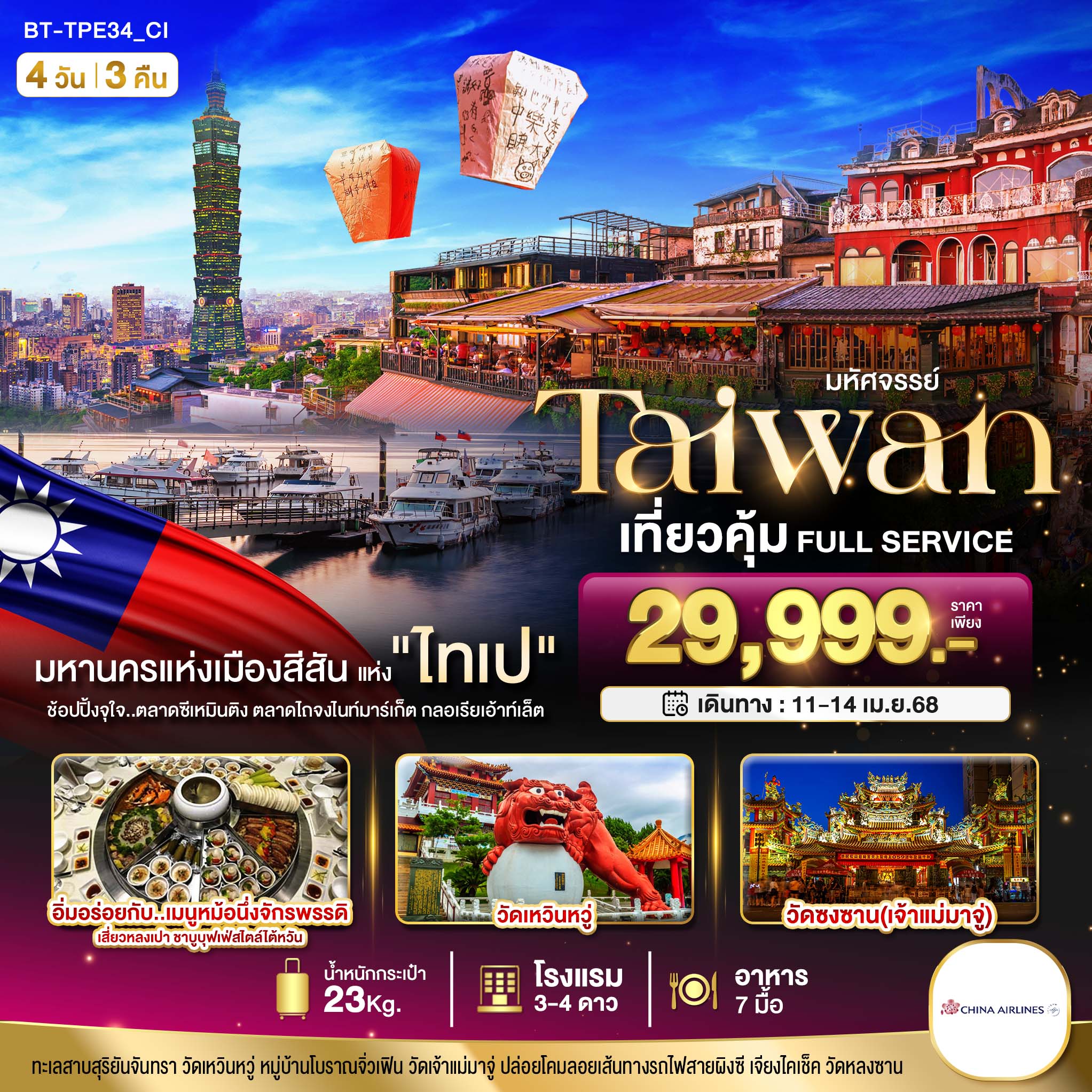 ทัวร์ไต้หวัน มหัศจรรย์..TAIWAN เที่ยวคุ้ม Full Service 4วัน 3คืน (CI)