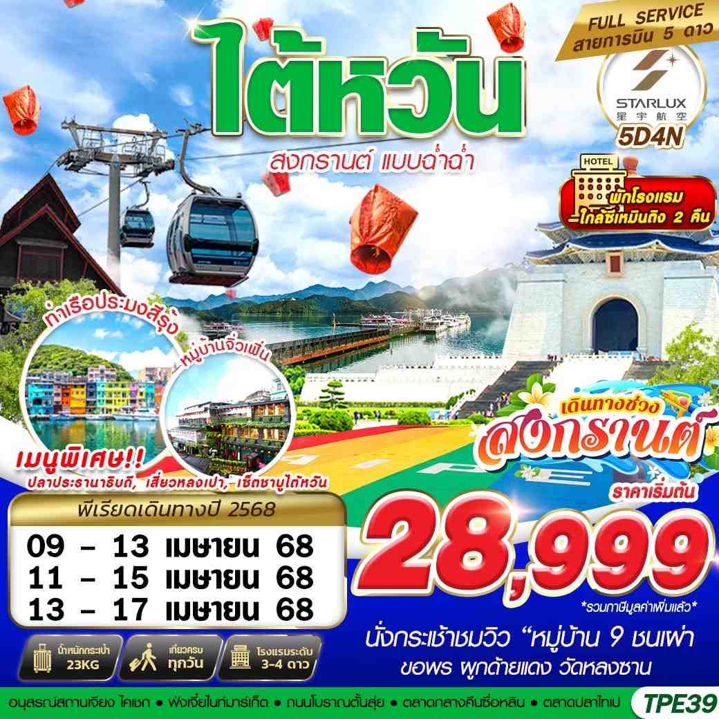 ทัวร์ไต้หวัน TAIWAN สงกรานต์ แบบฉ่ำฉ่ำ 5วัน 4คืน (JX)