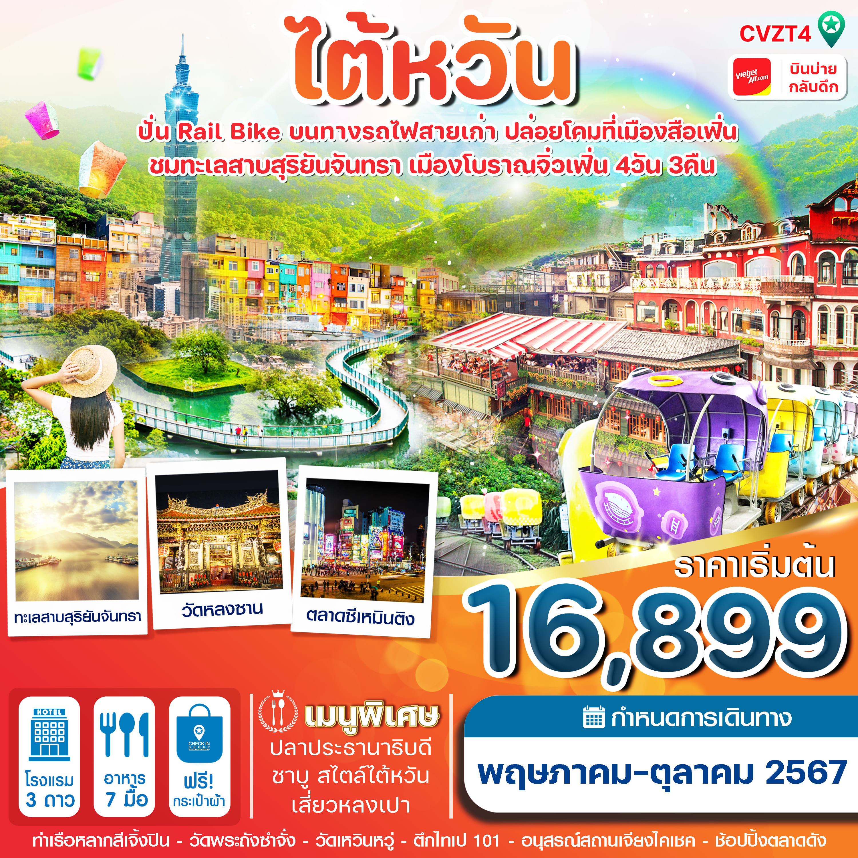 ทัวร์ไต้หวัน ปั่น Rail Bike ปล่อยโคม ทะเลสาบสุริยันจันทรา 4วัน 3คืน (VZ)