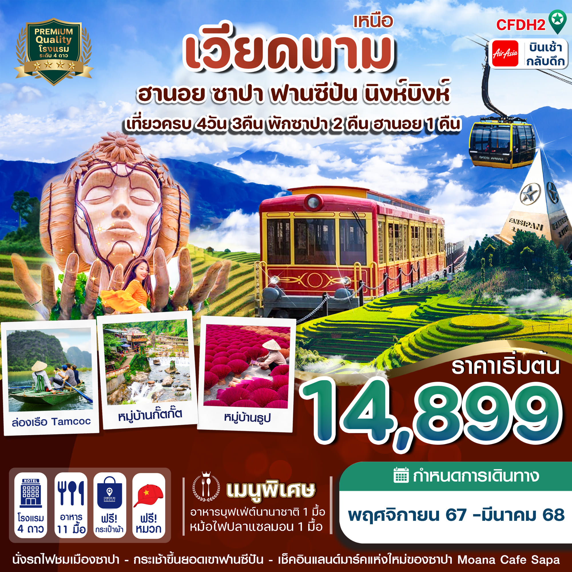 ทัวร์เวียดนามเหนือ ฮานอย ซาปา ฟานซิปัน นิงห์บิงห์ 4วัน 3คืน (FD)