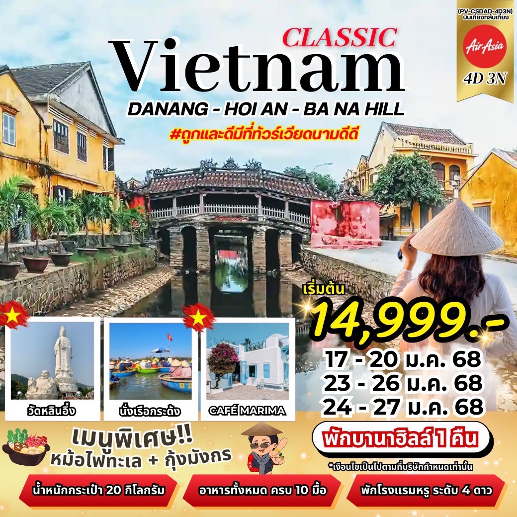 ทัวร์เวียดนาม CLASSIC DANANG-HOI AN-BANAHILL ดานัง ฮอยอัน พักบานาฮิลล์ 4วัน 3คืน (FD)