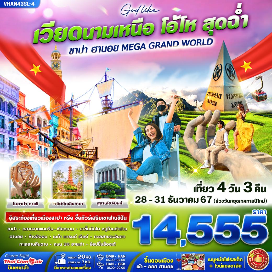 ทัวร์เวียดนามเหนือ โอ้โห สุดฉ่ำ (ฮานอย ซาปา ฟานซิปัน เที่ยวMAGA GRAND WORLD) 4วัน 3คืน (SL)