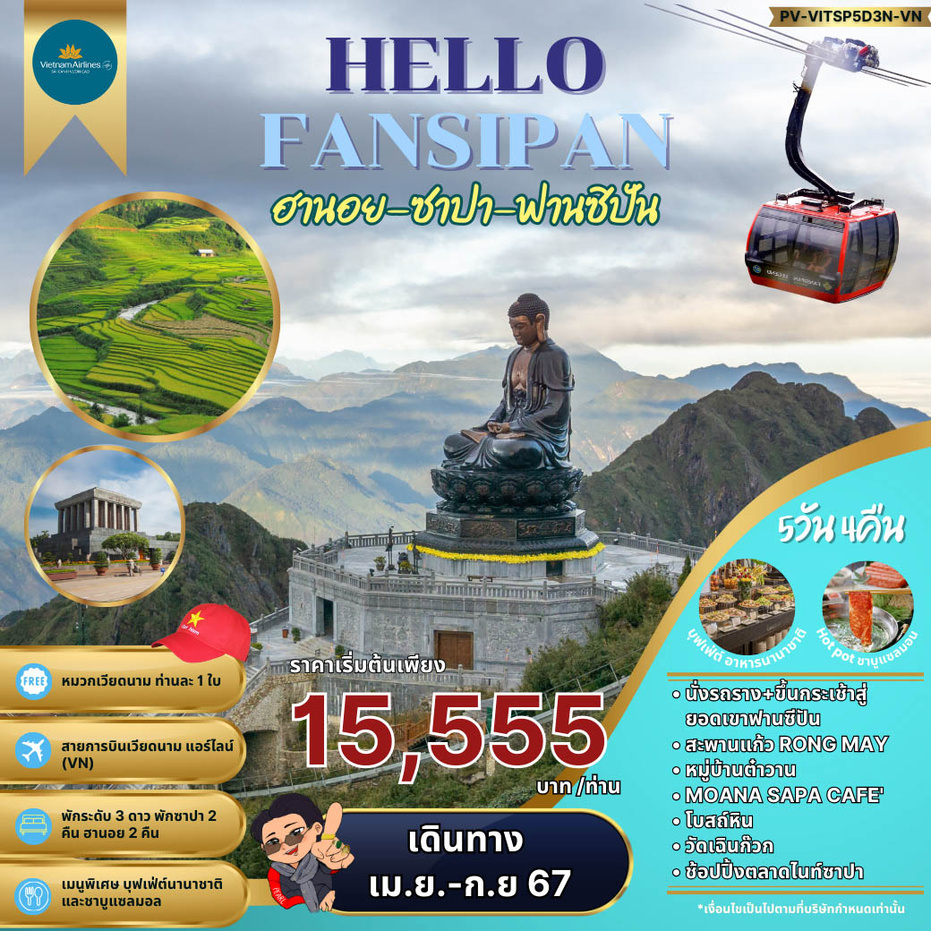 ทัวร์เวียดนาม ฮานอย ซาปา ฟานซิปัน 5วัน 4คืน (VN)