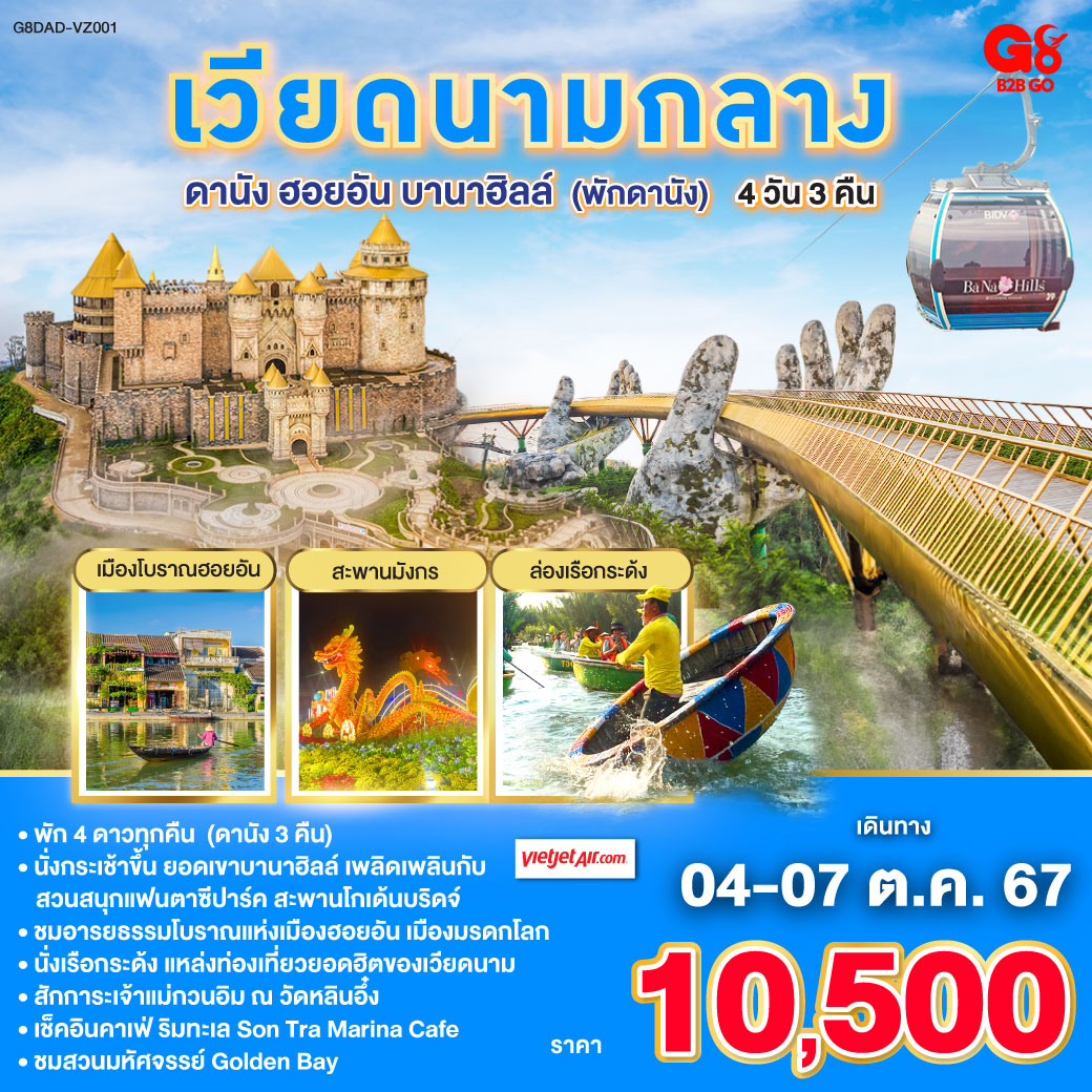 ทัวร์เวียดนามกลาง ดานัง ฮอยอัน บาน่าฮิลล์ พักดานัง 4วัน 3คืน (VZ)